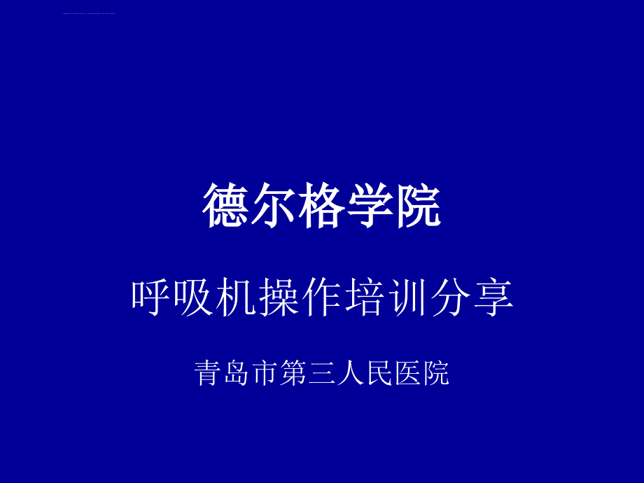 德尔格呼吸机培训分享课件_第1页