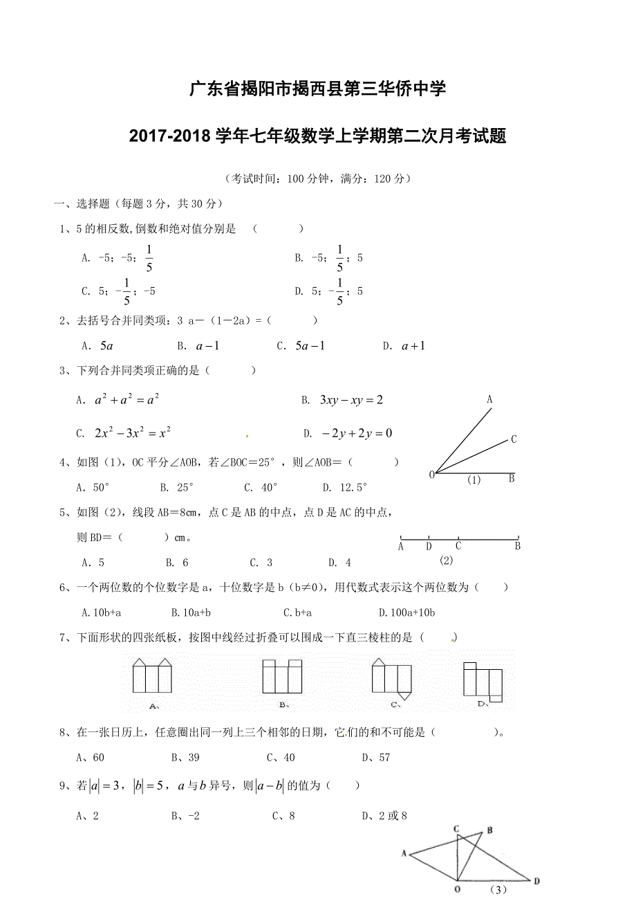 广东省揭阳市揭西县第三华侨中学2017_2018学年七年级数学上学期第二次月考试题新人教版（附答案）_第1页