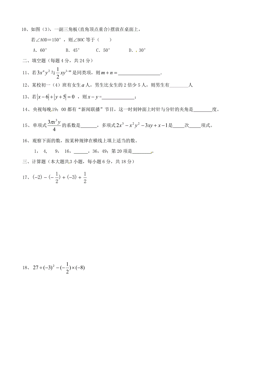 广东省揭阳市揭西县第三华侨中学2017_2018学年七年级数学上学期第二次月考试题新人教版（附答案）_第2页