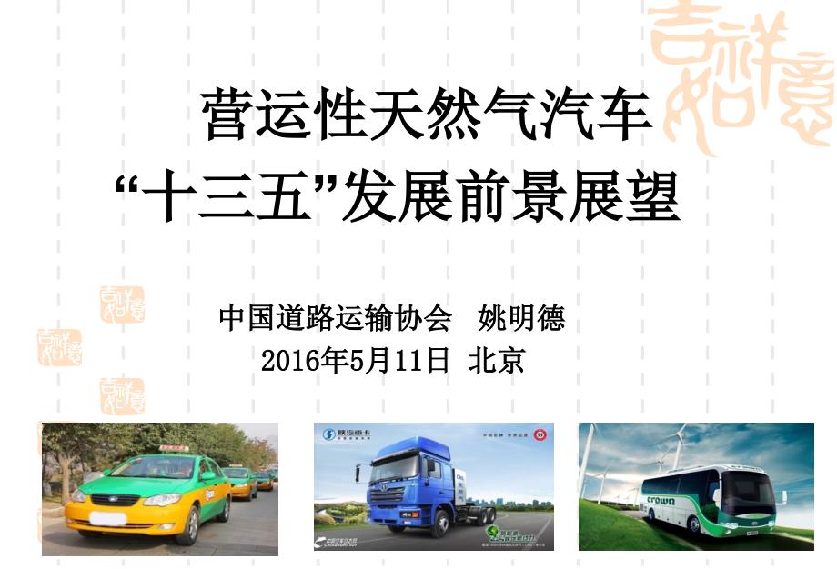 ppt-营运性天然气汽车十三五发展前景展望_第1页