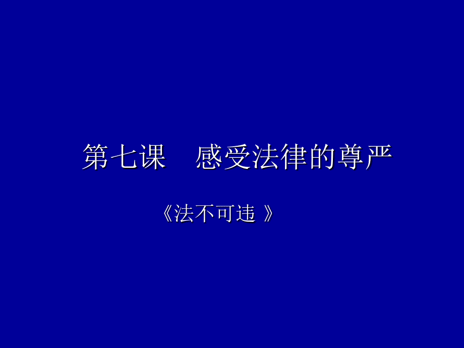 [ppt]-第七课感受法律的尊严_第1页