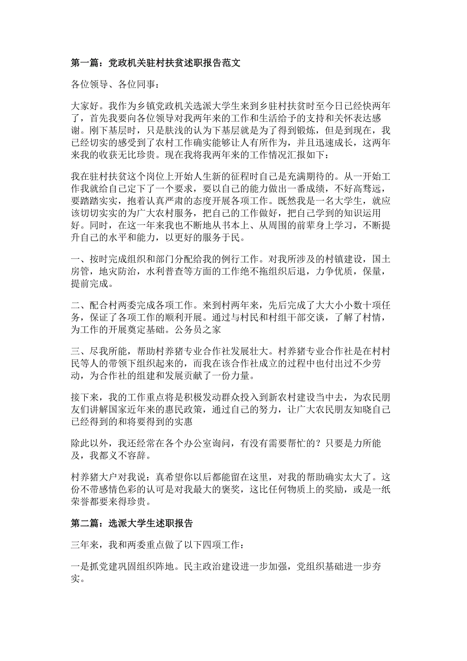 乡镇党政机关选派大学生驻村扶贫述职报告材料多篇精选_第1页