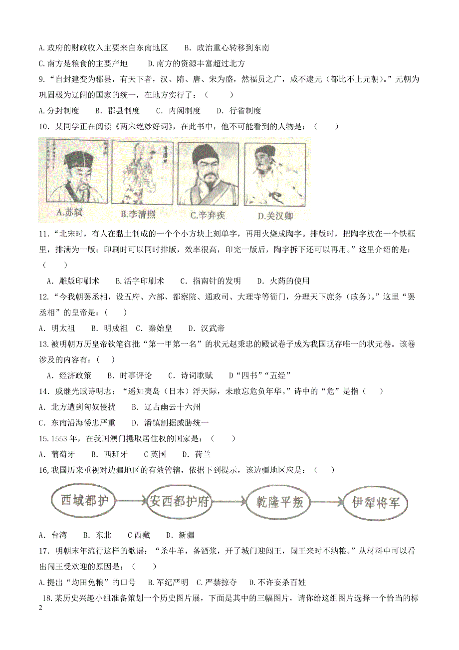 河南省漯河市郾城区2017_2018学年七年级历史下学期期末考试试题新人教版（附答案）_第2页