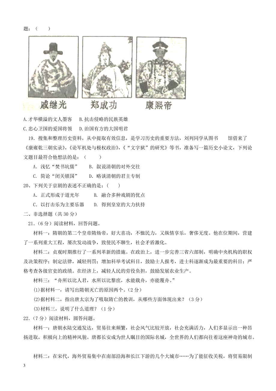 河南省漯河市郾城区2017_2018学年七年级历史下学期期末考试试题新人教版（附答案）_第3页