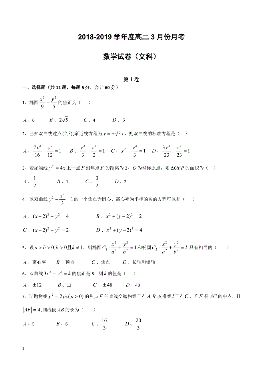 安徽省2018-2019学年高二下学期第一次月考文科数学试题（附答案）_第1页