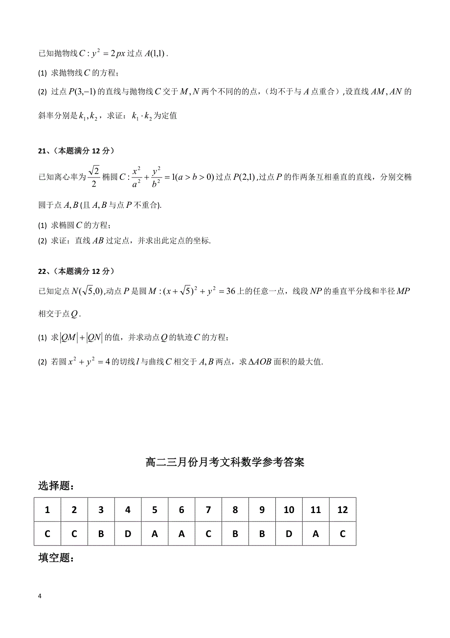 安徽省2018-2019学年高二下学期第一次月考文科数学试题（附答案）_第4页