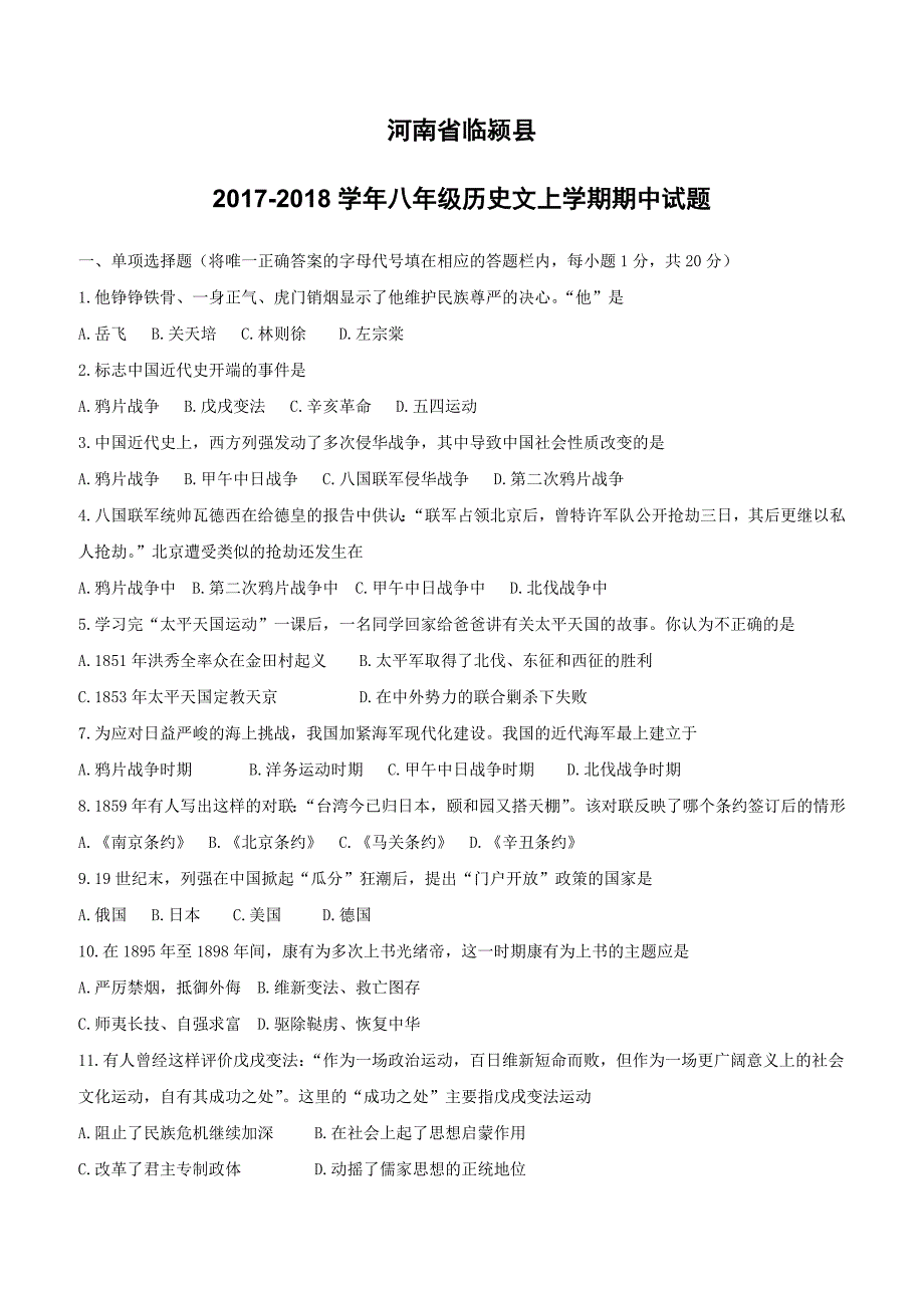 河南省临颍县2017_2018学年八年级历史文上学期期中试题新人教版（附答案）_第1页