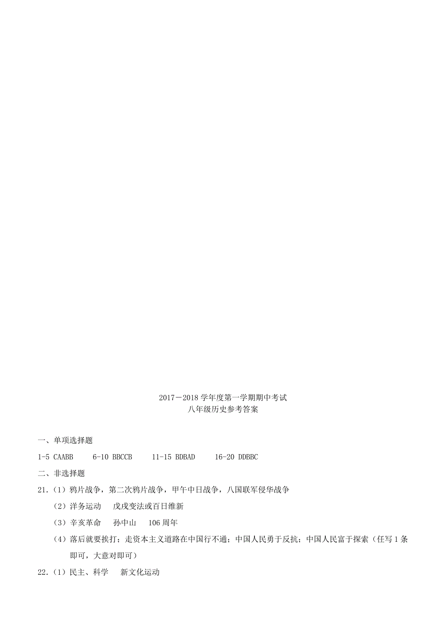 河南省临颍县2017_2018学年八年级历史文上学期期中试题新人教版（附答案）_第4页