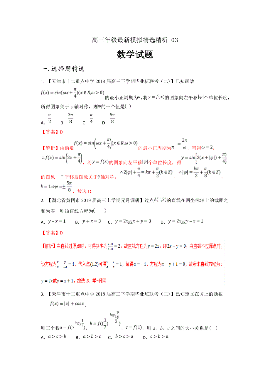 高三数学最新模拟试题精选精析 03---精品解析Word版_第1页