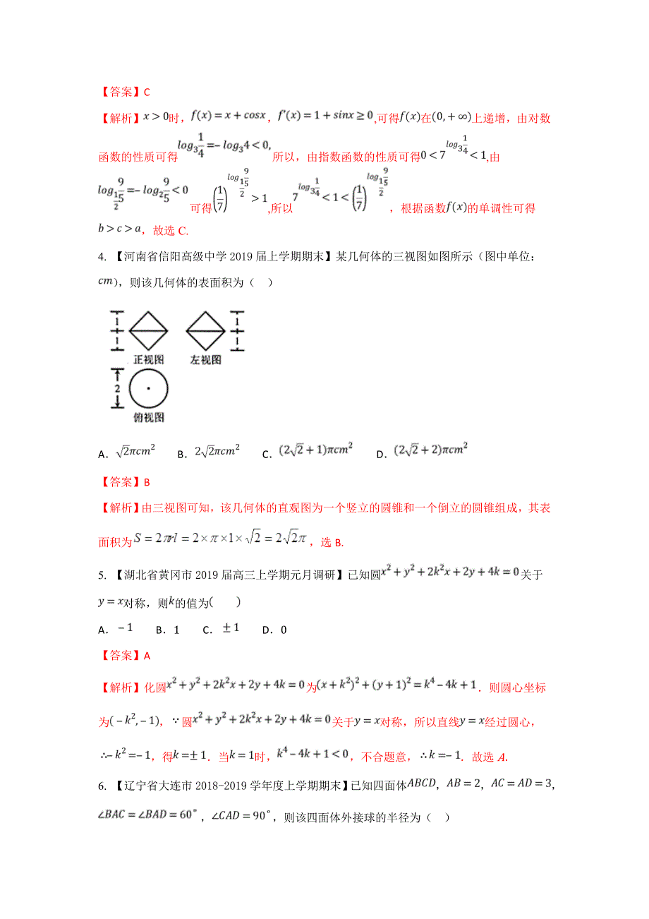 高三数学最新模拟试题精选精析 03---精品解析Word版_第2页