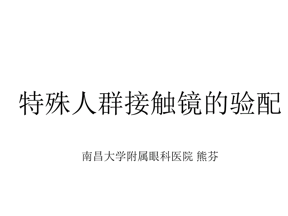 讲课-特殊人群验配接触镜课件_第1页