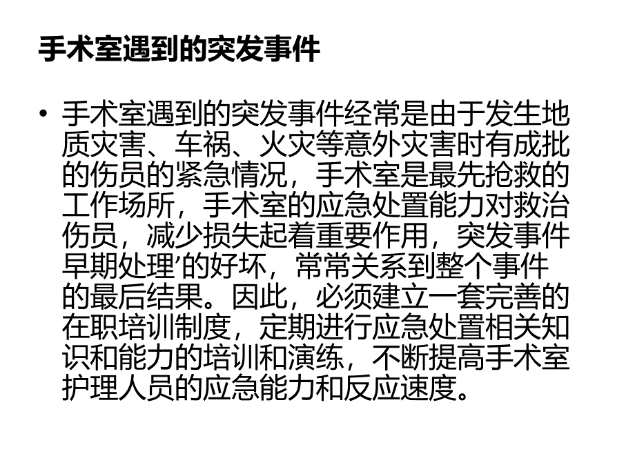 手术室突发事件的应急处理课件_第3页