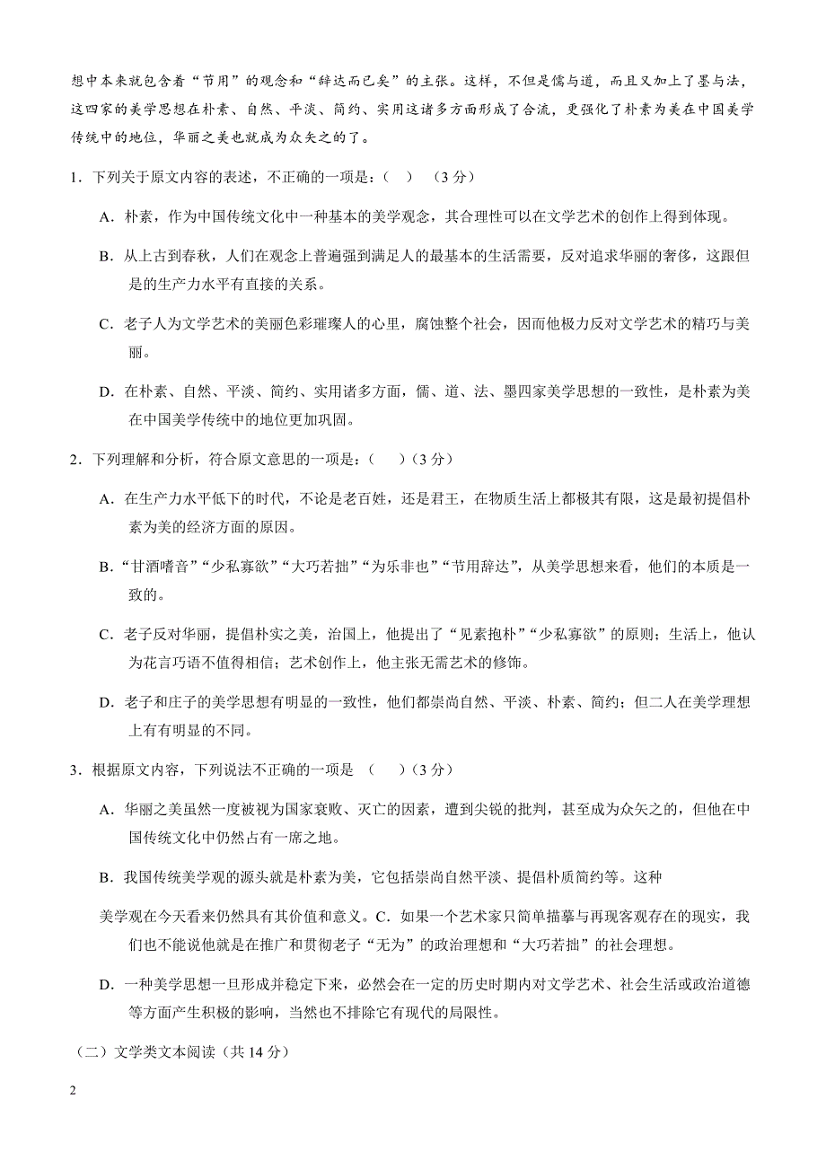 2018高考语文一轮复习综合模拟套题：(四)-含解析_第2页