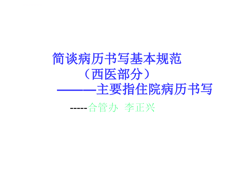 简谈病历书写基本规范课件_第1页