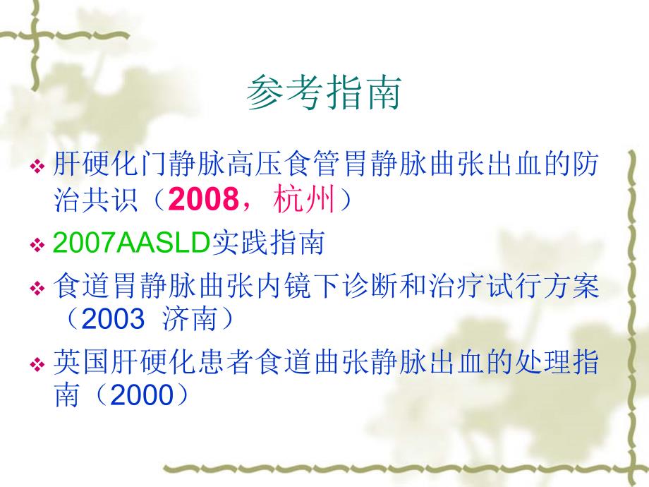 2008杭州共识肝硬化患者胃食管静脉曲张出血预防和处理1课件_第2页