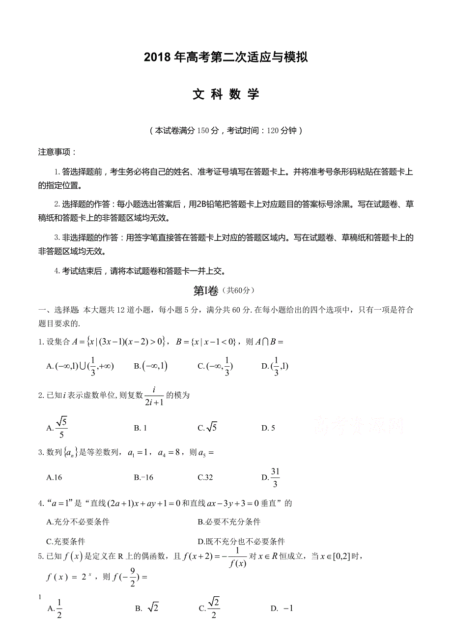 联盟2018年高考第二次适应与模拟数学(文)试题-有答案_第1页