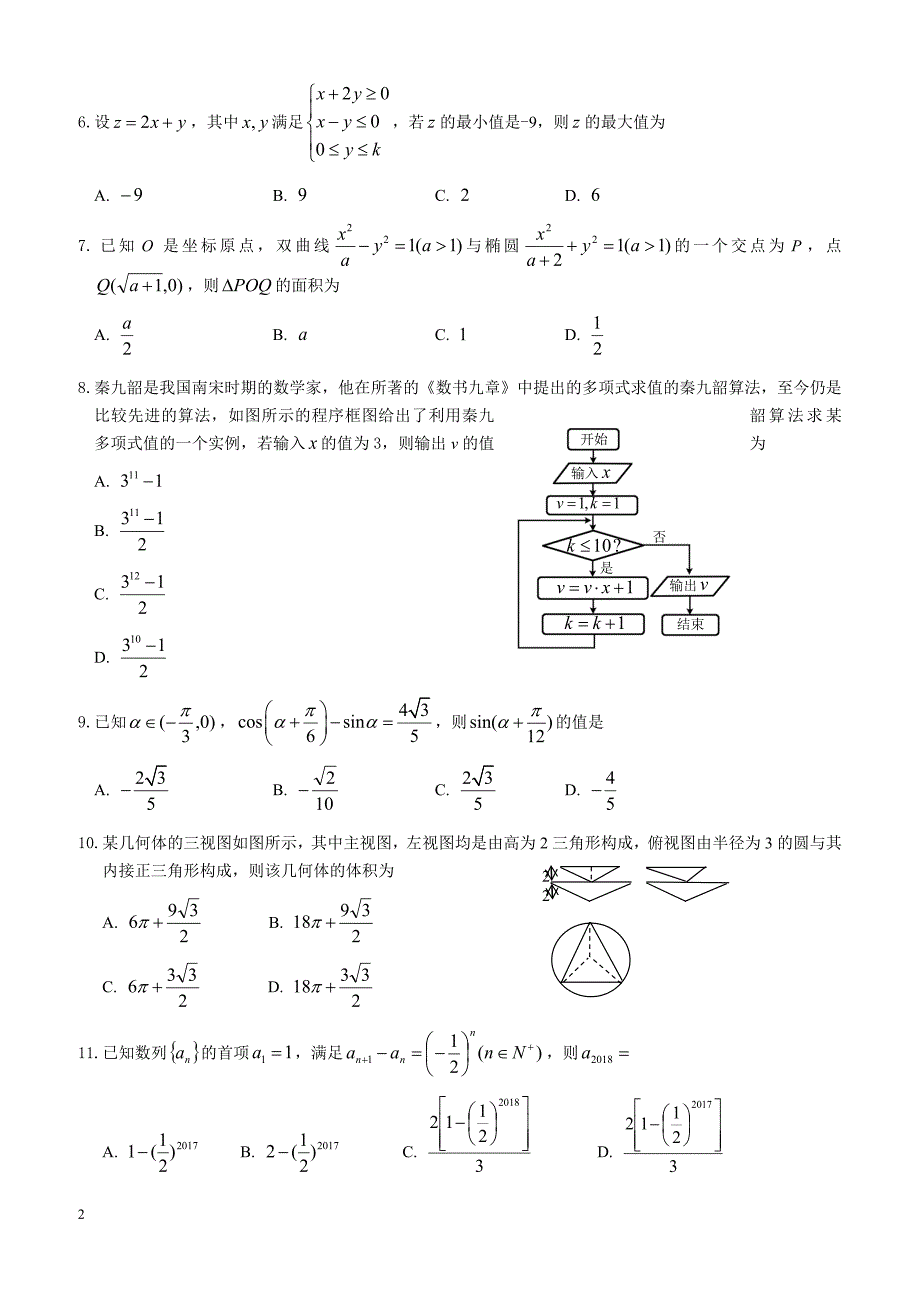 联盟2018年高考第二次适应与模拟数学(文)试题-有答案_第2页