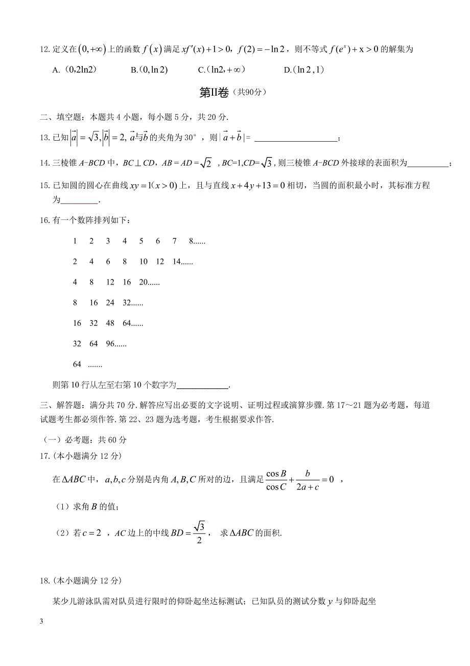 联盟2018年高考第二次适应与模拟数学(文)试题-有答案_第3页