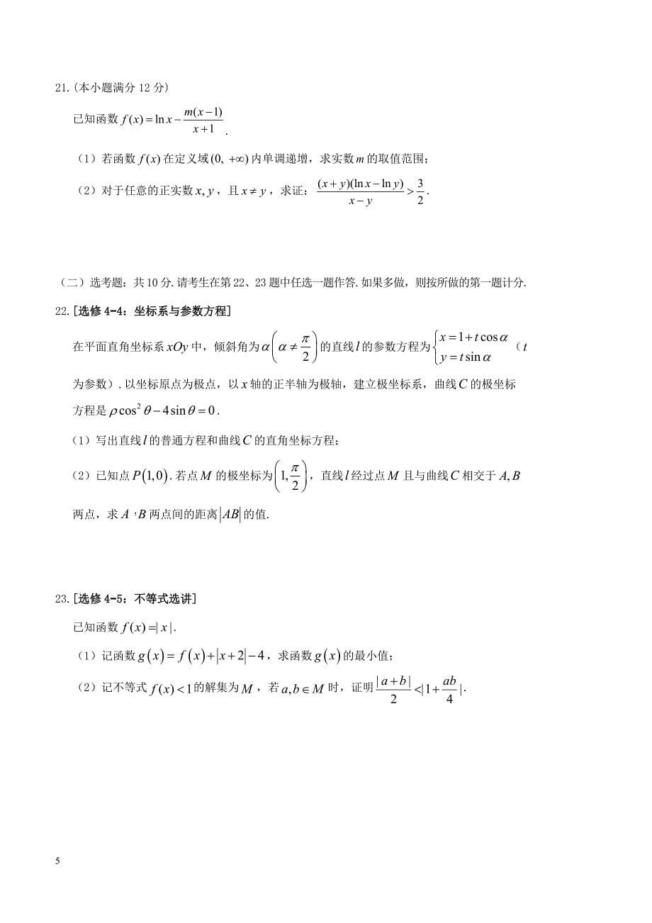 联盟2018年高考第二次适应与模拟数学(文)试题-有答案_第5页