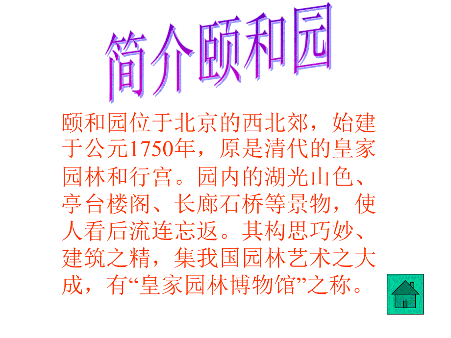 ufeaaa人教版四年级语文上册《颐和园》ppt课件_第2页