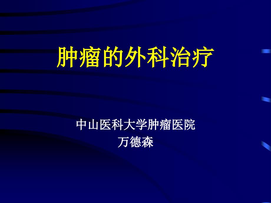 肿瘤外科治疗课件_第1页