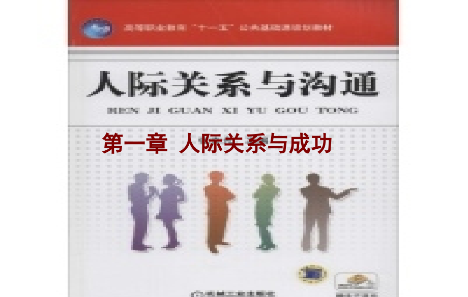 人际关系与沟通1章人际关系与成功课件_第1页