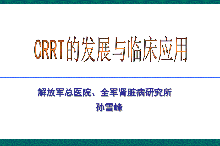 crrt发展与临床应用-孙雪峰课件_第1页