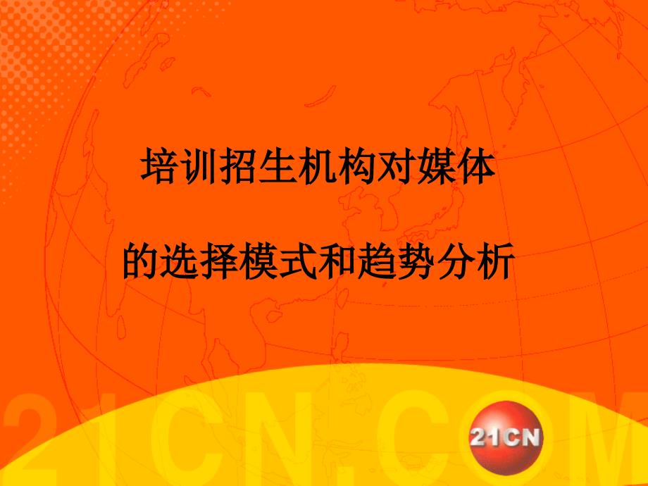 cgt_-cn网络广告在培训招生机构扩张华南市场的显着媒体效应_第2页