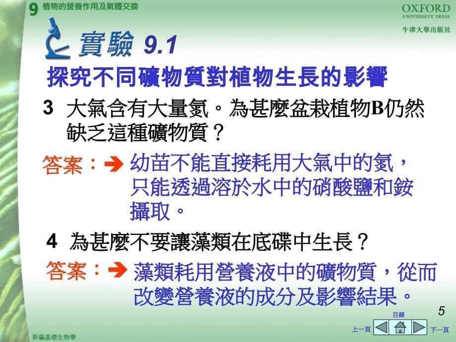 91探究不同矿物质对植物生长的影响_第5页