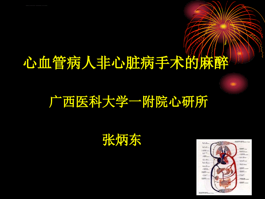 心血管病人非心脏病手术的麻醉课件_第1页