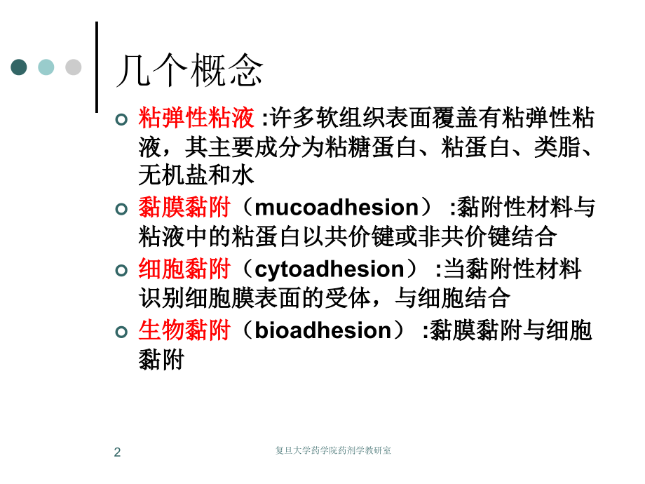 9 2007第八章 生物粘附材料,第九章 智能水凝胶-打印.ppt_第2页