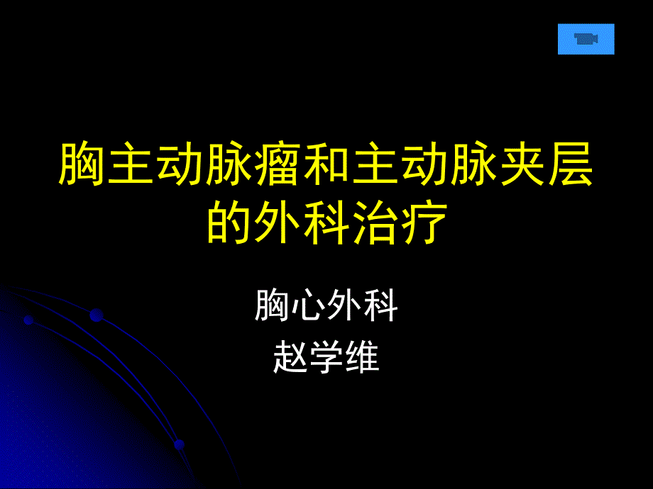 [临床医学]胸主动脉瘤的外科治疗_第1页