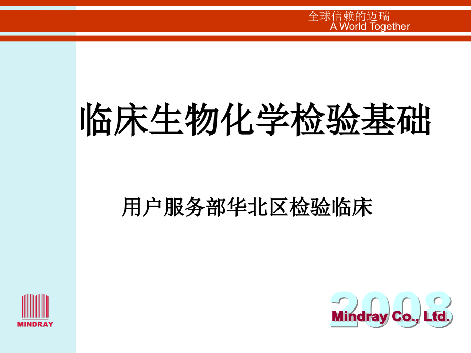 临床生化检验基础-北京办培训(一)课件_第1页