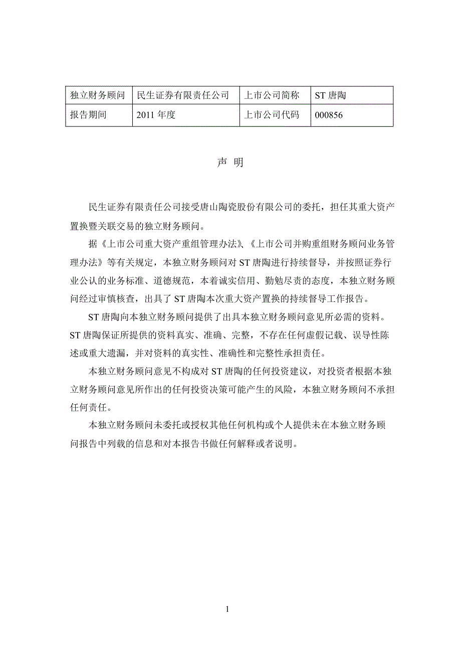 st唐陶：民生证券有限责任公司关于公司重大资产置换暨关联交易之持续督导工作报告_第2页