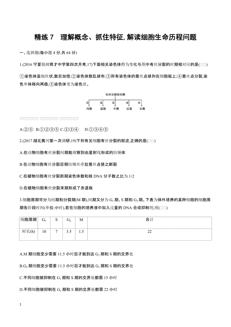 2018高考生物一轮复习30分钟精练  7理解概念、抓住特征,解读细胞生命历程问题_第1页