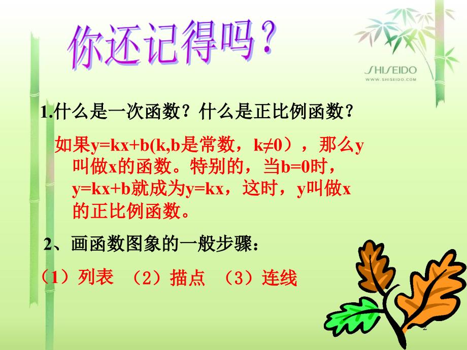 solaaa一次函数的图象和性质课件.ppt_第2页