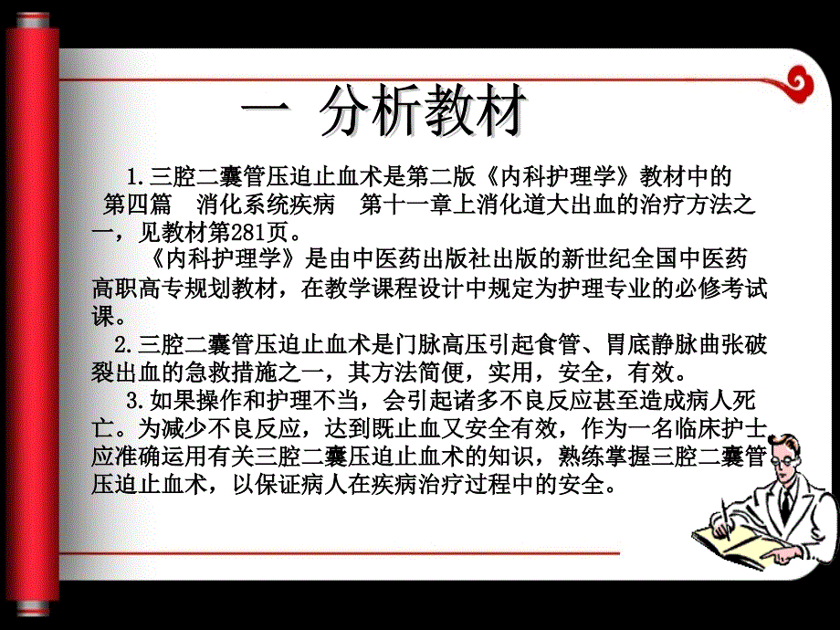 [基础医学]三腔二囊管压迫止血术   孔丽ppt  说课稿_第3页