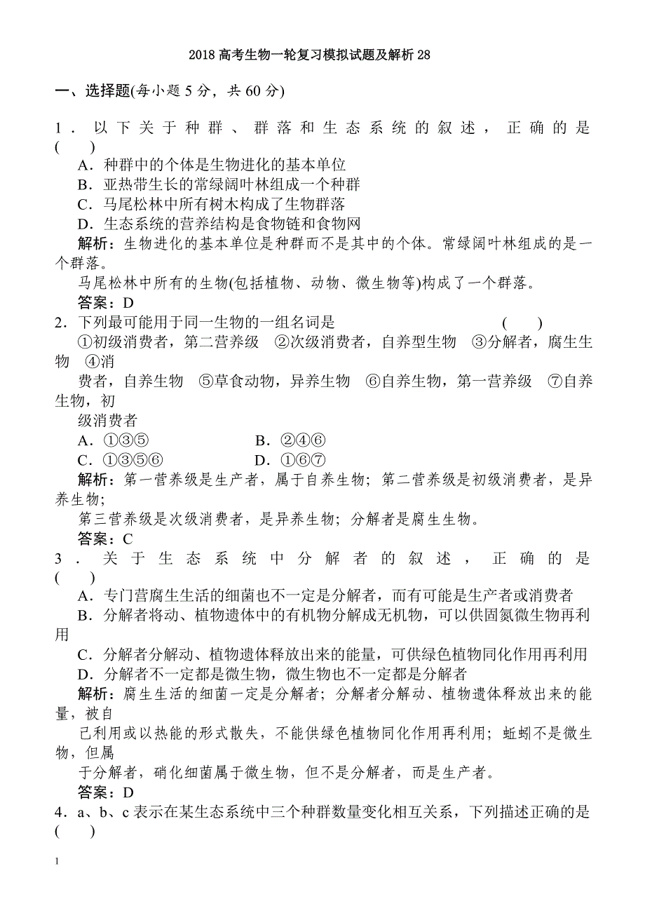 2018届高考生物复习模拟检测试题24-有解析_第1页