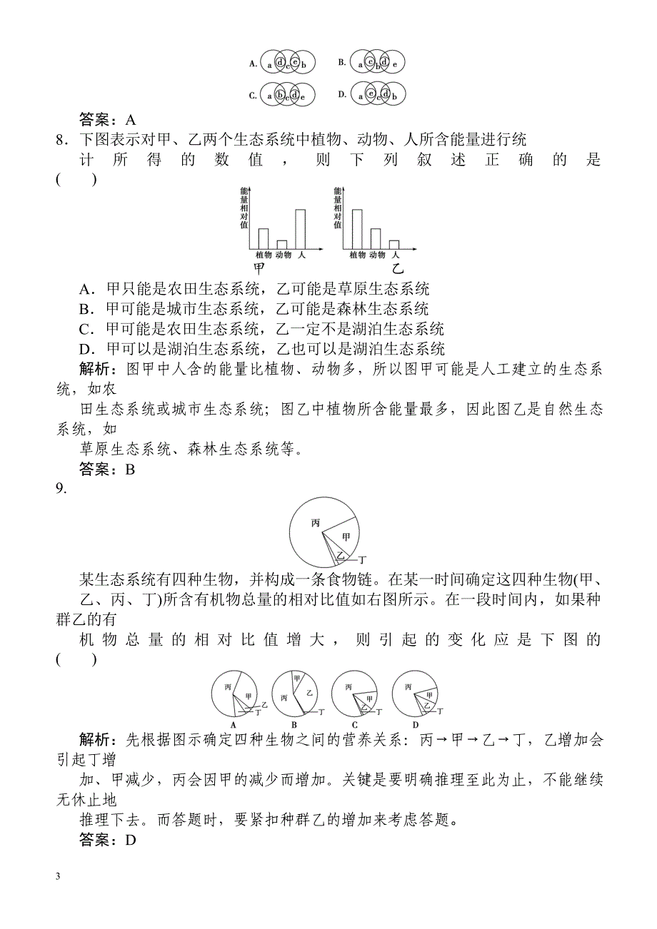 2018届高考生物复习模拟检测试题24-有解析_第3页