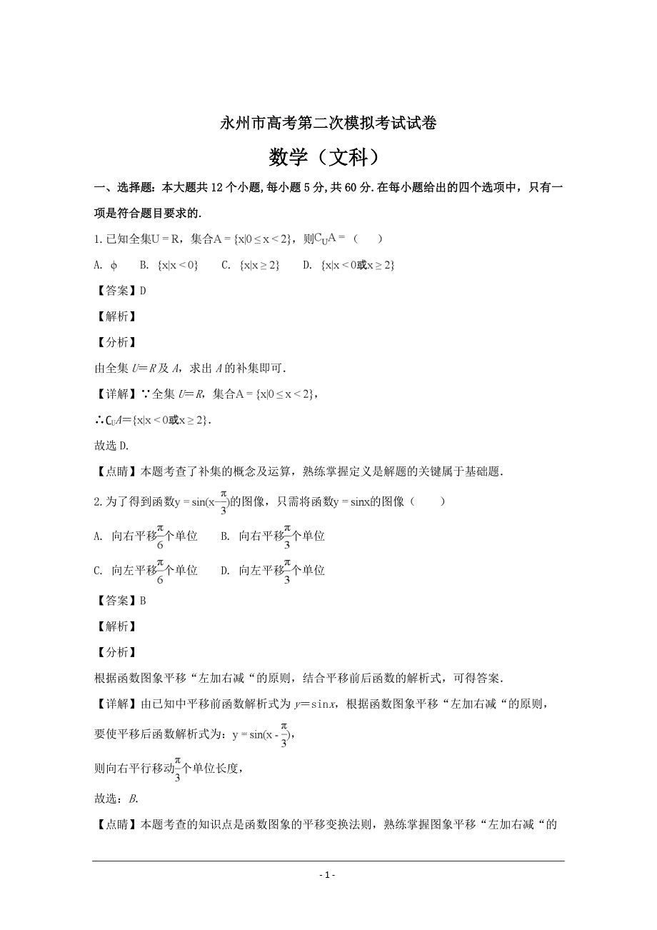 湖南省永州市高三上学期第二次模拟考试数学（文）---精品解析Word版_第1页