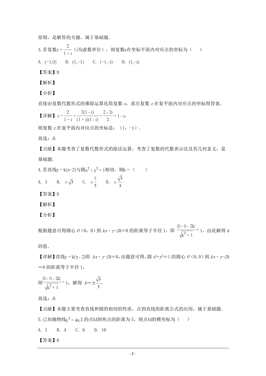 湖南省永州市高三上学期第二次模拟考试数学（文）---精品解析Word版_第2页