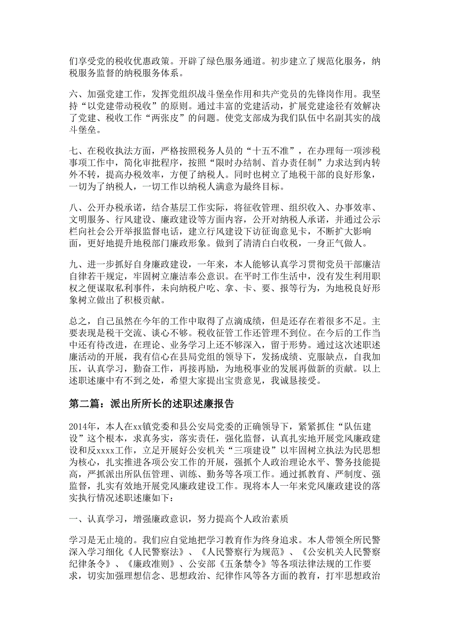 地税所所长述职述廉报告材料多篇精选_第2页