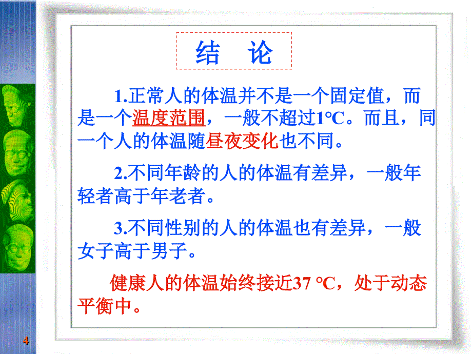 《内环境稳态的重要性》教学幻灯片_第4页