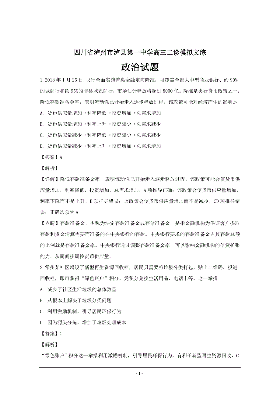 四川省泸州市泸县第一中学高三二诊模拟文综-政治---精品解析Word版_第1页