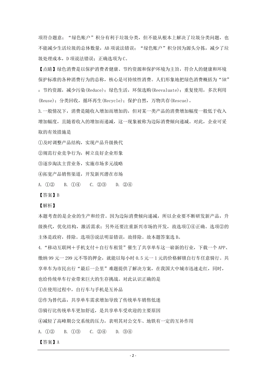 四川省泸州市泸县第一中学高三二诊模拟文综-政治---精品解析Word版_第2页