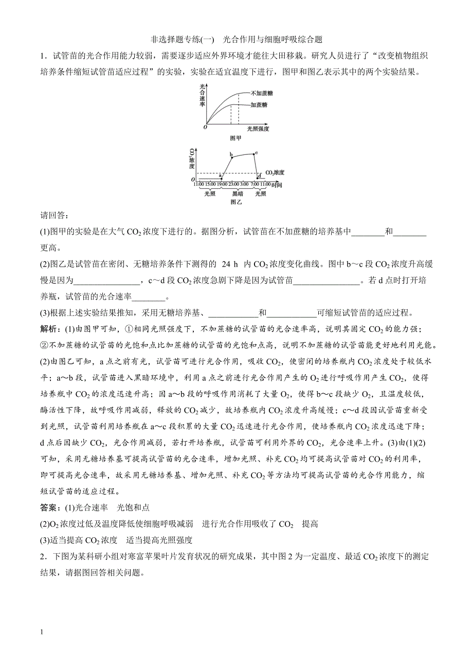 2018届高考生物二轮复习 非选择题专练一～七_第1页