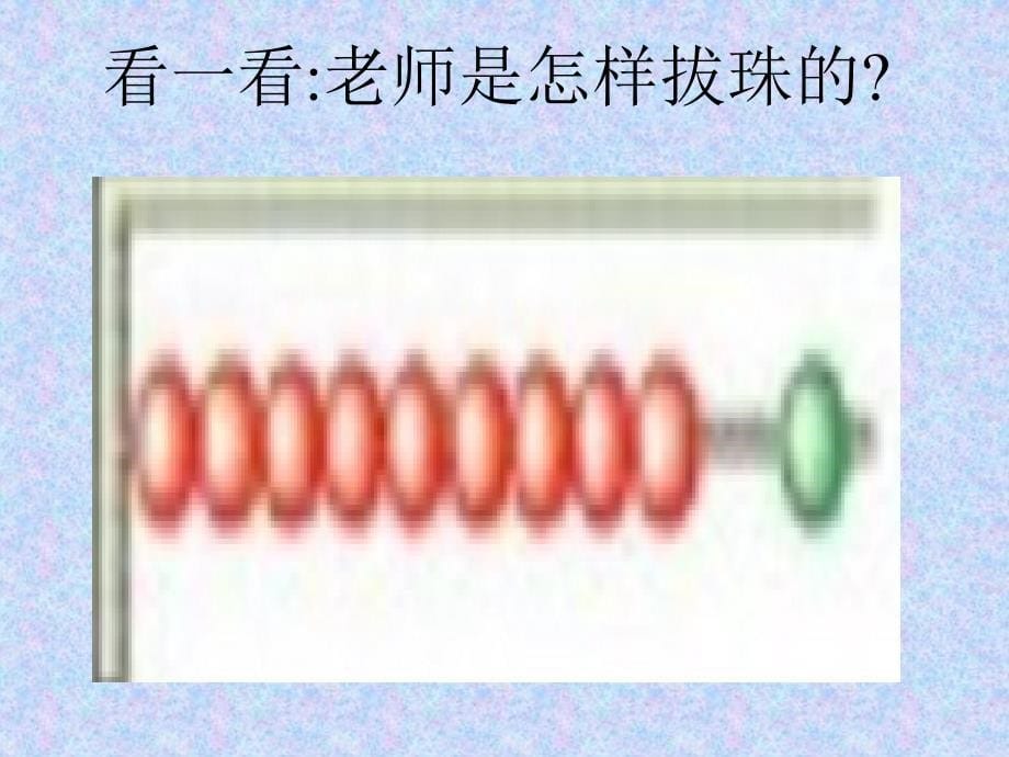 rwnaaa小学一年级上册数学第六单元10的认识ppt课件.ppt_第5页