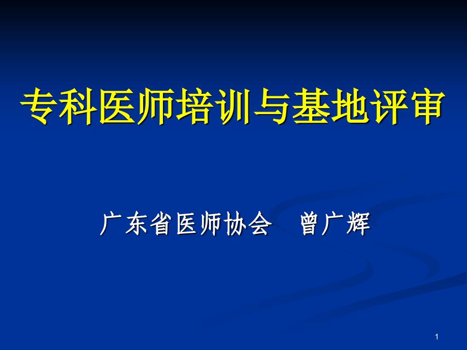 专科医师培训与基地评审-1课件_第1页