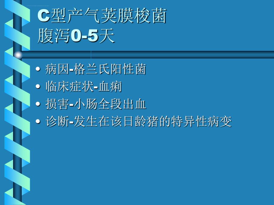 猪下痢与呼吸系统疾病课件_第3页