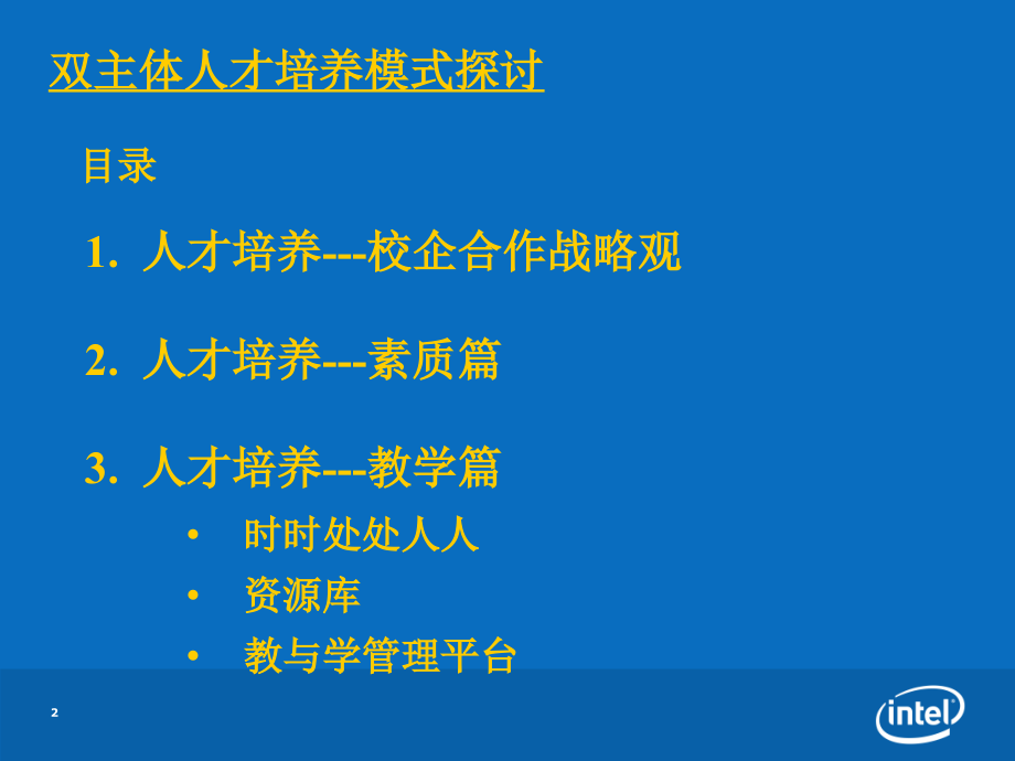 intel__校企合作双主体人才培养模式探讨.ppt - 福建信息职业技术学院.ppt_第2页